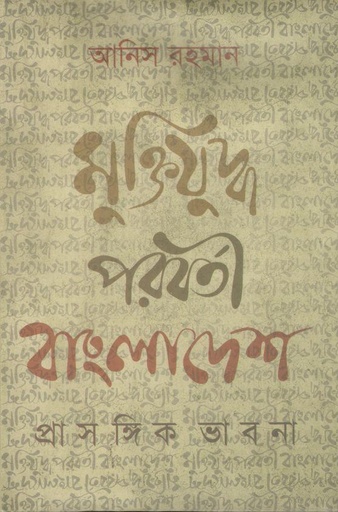 [9789848054000-1] মুক্তিযুদ্ধ পরবর্তী বাংলাদেশ প্রাসঙ্গিক ভাবনা