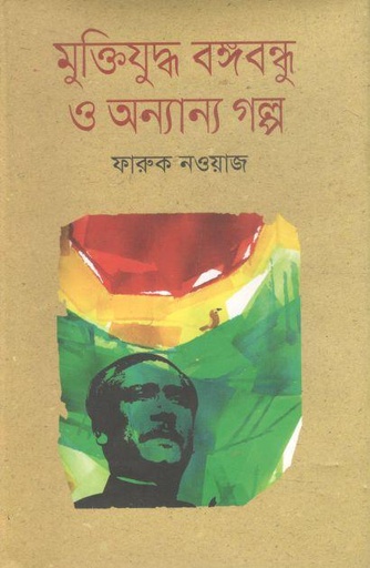 [98947025402447-1] মুক্তিযুদ্ধ বঙ্গবন্ধু ও অন্যান্য গল্প