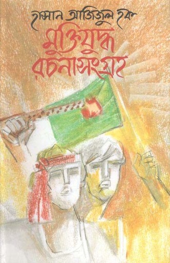 [9845981003-1] মুক্তিযুদ্ধ রচনাসংগ্রহ