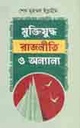 মুক্তিযুদ্ধ রাজনীতি ও অন্যান্য