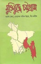 মুক্তিযুদ্ধে চট্টগ্রাম