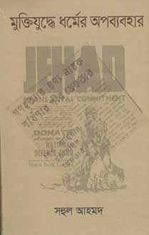 [9789844327696-1] মুক্তিযুদ্ধে ধর্মের অপব্যবহার