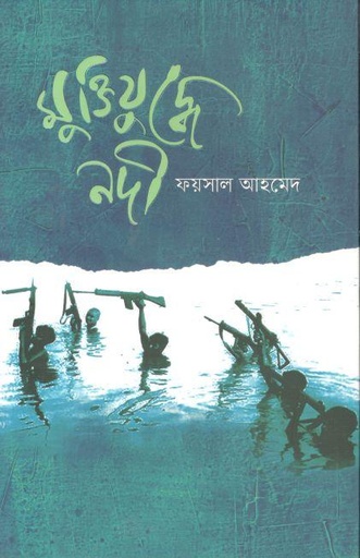 [9789843530745-1] মুক্তিযুদ্ধে নদী