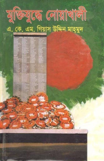 [9789848947289-1] মুক্তিযুদ্ধে নোয়াখালী