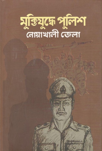 [9789846345629-1] মুক্তিযুদ্ধে পুলিশ নোয়াখালী জেলা