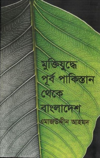 [984705009772-1] মুক্তিযুদ্ধে পূর্ব পাকিস্তান থেকে বাংলাদেশ