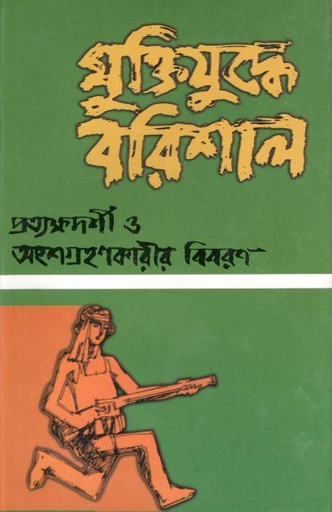 [9844103282-1] মুক্তিযুদ্ধে বরিশাল : প্রত্যক্ষদর্শী ও অংশগ্রহণকারীর বিবরণ