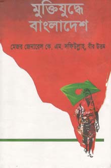 [9789840417216-1] মুক্তিযুদ্ধে বাংলাদেশ (আগামী)