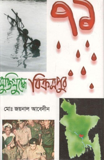 [98444526011-1] মুক্তিযুদ্ধে বিক্রমপুর
