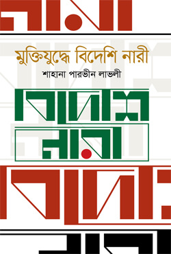 [9789849613183-1] মুক্তিযুদ্ধে বিদেশি নারী