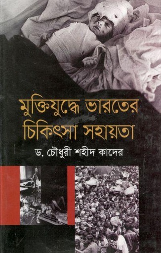 [9789844581678-1] মুক্তিযুদ্ধে ভারতের চিকিৎসা সহায়তা