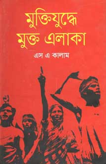 [9789844322776-1] মুক্তিযুদ্ধে মুক্ত এলাকা