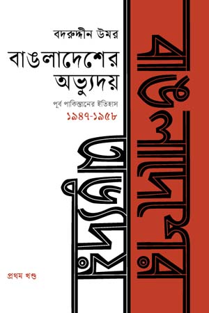 [9789849683285-1] বাঙলাদেশের অভ্যুদয় : পূর্ব পাকিস্তানের ইতিহাস প্রথম খণ্ড (১৯৪৭-১৯৫৮)