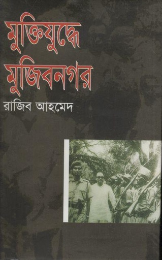[9789840426171-1] মুক্তিযুদ্ধে মুজিবনগর