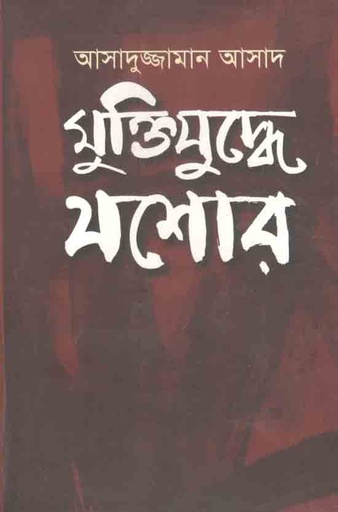 [9789840421497-1] মুক্তিযুদ্ধে যশোর