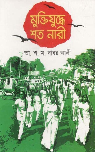 [9789848747827-1] মুক্তিযুদ্ধে শত নারী