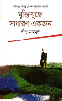 [9789844326132-1] মুক্তিযুদ্ধে সাধারণ একজন