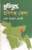 [9847028901916-1] মুক্তিযুদ্ধে হবিগঞ্জ জেলা