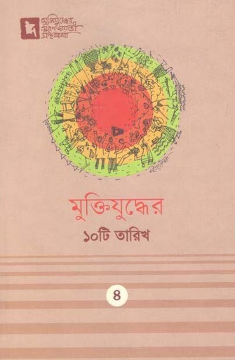 [9789849436541-1] মুক্তিযুদ্ধের ১০টি তারিখ