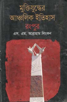 [984075243X-1] মুক্তিযুদ্ধের আঞ্চলিক ইতিহাস রংপুর