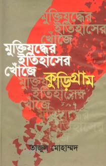 [9847012400227-1] মুক্তিযুদ্ধের ইতিহাসের খোঁজে কুড়িগ্রাম