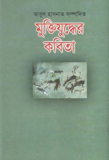 [9844151058-1] মুক্তিযুদ্ধের কবিতা (আবুল হাসনাত) (অবসর)