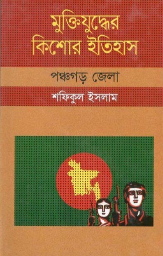 [9847009604027-1] মুক্তিযুদ্ধের কিশোর ইতিহাস : পঞ্চপড় জেলা