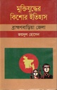 মুক্তিযুদ্ধের কিশোর ইতিহাস : ব্রাহ্মণবাড়িয়া জেলা