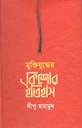 মুক্তিযুদ্ধের কিশোর ইতিহাস (অনন্যা)