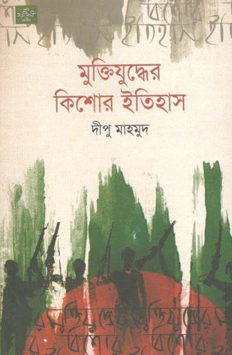 [9789849143048-1] মুক্তিযুদ্ধের কিশোর ইতিহাস (শব্দশেলী)