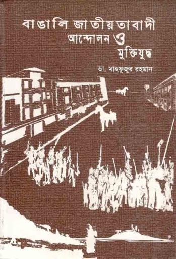 [984-4037] বাঙালি জাতীয়তাবাদী আন্দোলন ও মুক্তিযুদ্ধ