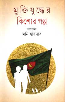 [9847012007341-1] মুক্তিযুদ্ধের কিশোর গল্প (কথাপ্রকাশ)
