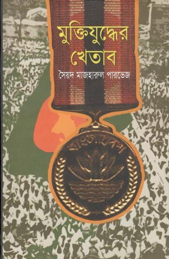 [9789841108519-1] মুক্তিযুদ্ধের খেতাব