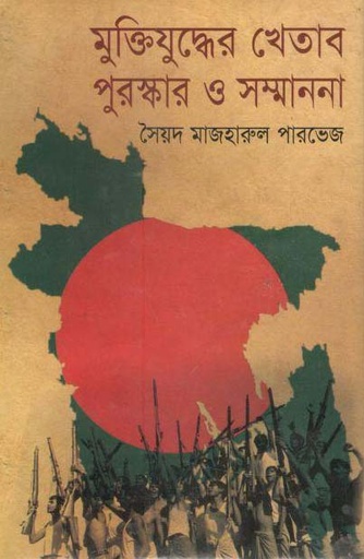 [9874843656-1] মুক্তিযুদ্ধের খেতাব পুরস্কার ও সম্মাননা