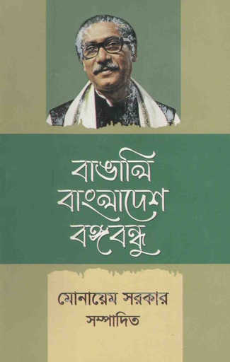 [9788004343-1] বাঙালি বাংলাদেশ বঙ্গবন্ধু (আগামী)