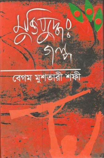 [9847028902432-1] মুক্তিযুদ্ধের গল্প (বেগম মুশতারী শফী)