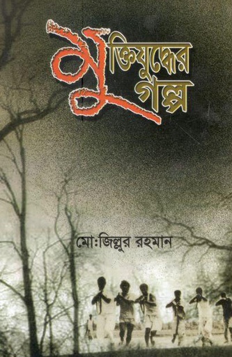 [9789849440413-1] মুক্তিযুদ্ধের গল্প (মো: জিল্লুর রহমান) (সুলেখা লাইব্রেরী)