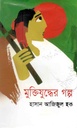 মুক্তিযুদ্ধের গল্প (হাসান আজিজুল হক) (ইত্যাদি)