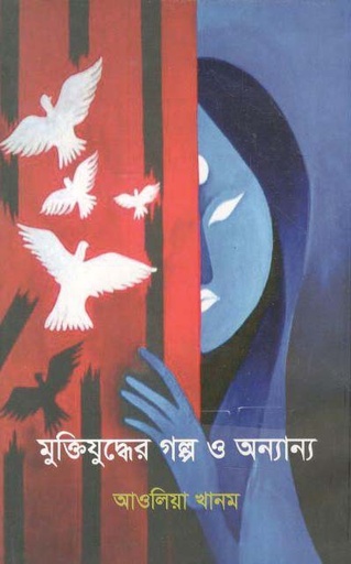 [9789849429678-1] মুক্তিযুদ্ধের গল্প ও অন্যান্য