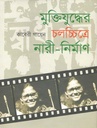 মুক্তিযুদ্ধের চলচ্চিত্রে নারী -নির্মাণ