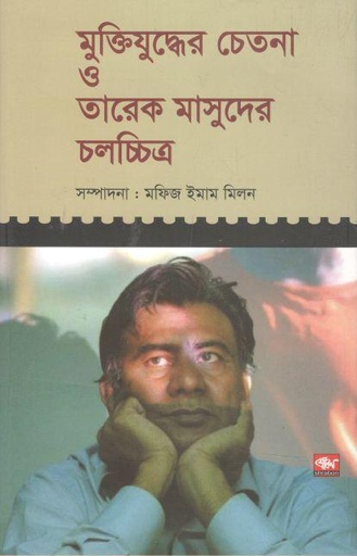 [9789849201475-1] মুক্তিযুদ্ধের চেতনা ও তারেক মাসুদের চলচ্চিত্র