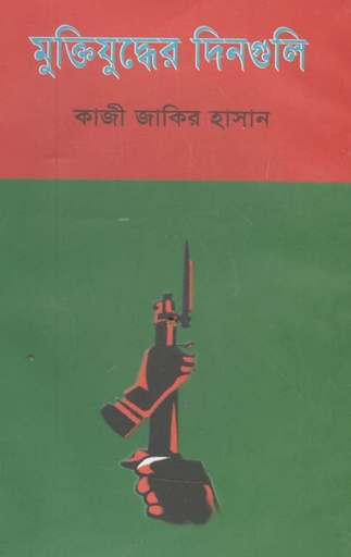 [9789849376293-1] মুক্তিযুদ্ধের দিনগুলি (কাজী জাকির হাসান)