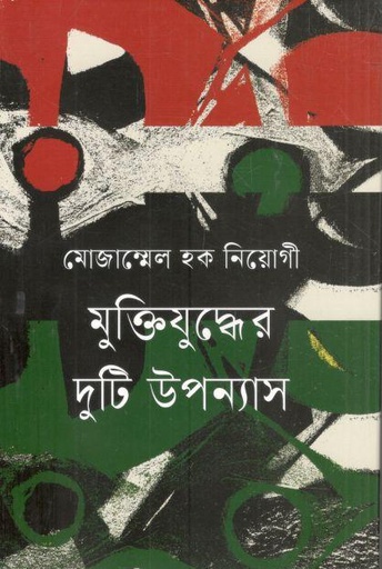 [9789844294318-1] মুক্তিযুদ্ধের দুটি উপন্যাস