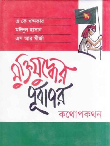[9789848765227-1] মুক্তিযুদ্ধের পূর্বাপার : কথোপকথন