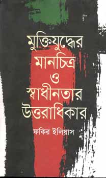 [9789845260022-1] মুক্তিযুদ্ধের মানচিত্র ও স্বাধীনতার উত্তরাধিকার