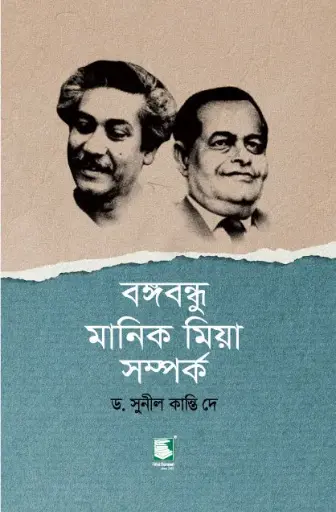 [9789848125885-1] বঙ্গবন্ধু মানিক মিয়া সম্পর্ক