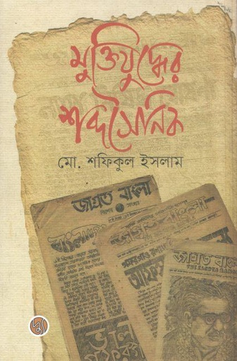 [9789849736493-1] মুক্তিযুদ্ধের শব্দসৈনিক