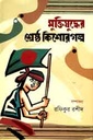 মুক্তিযুদ্ধের শ্রেষ্ঠ কিশোরগল্প
