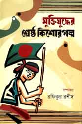 [9789845042970-1] মুক্তিযুদ্ধের শ্রেষ্ঠ কিশোরগল্প