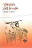 [9789849438267-1] মুক্তিযুদ্ধের সেই দিনগুলি